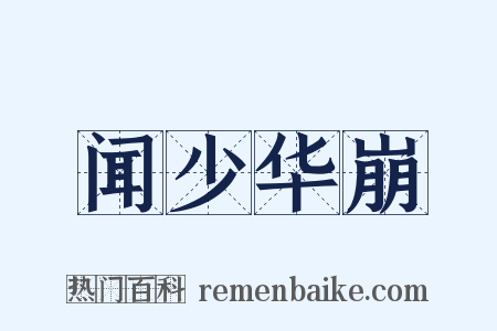 闻少华崩是什么意思的图片